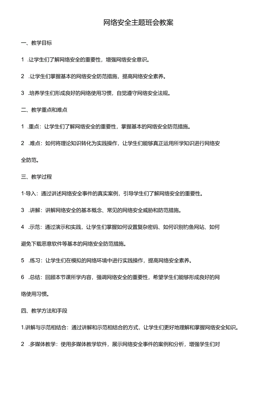 网络安全主题班会教案.docx_第1页