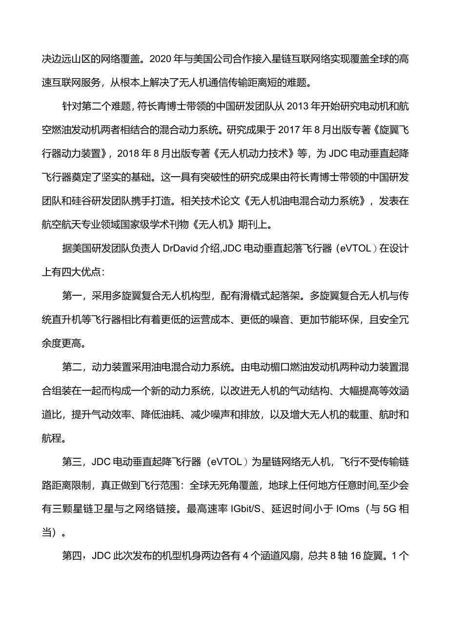 电动垂直起降飞行器研发实现新突破.docx_第2页