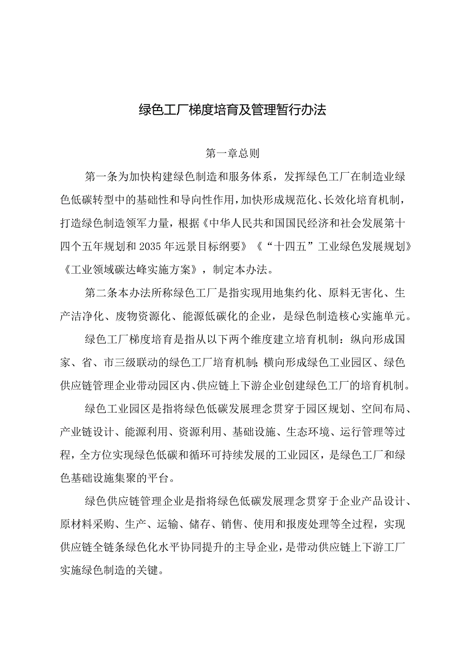 绿色工厂梯度培育及管理暂行办法2024.docx_第1页