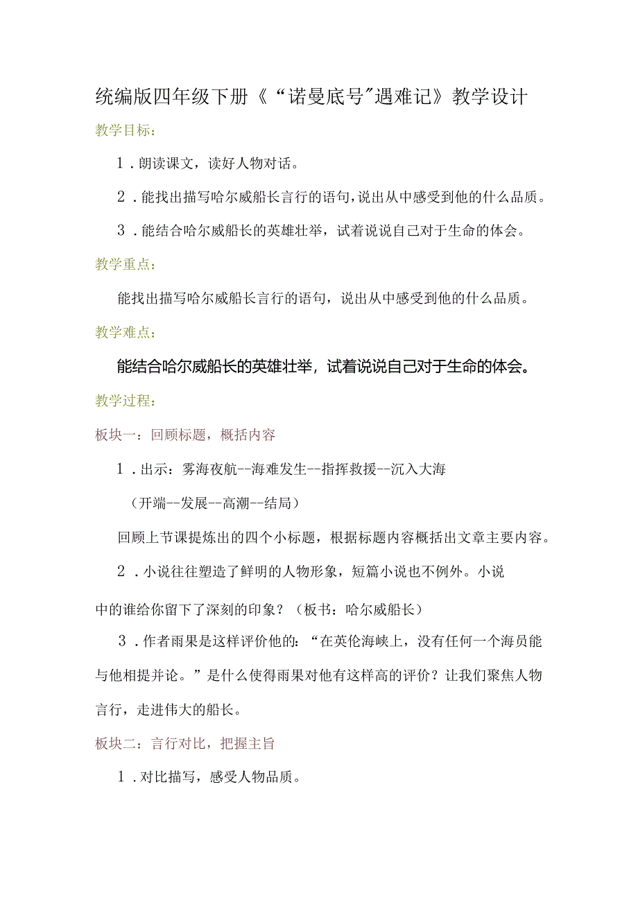 统编版四年级下册《“诺曼底号”遇难记》教学设计.docx_第1页