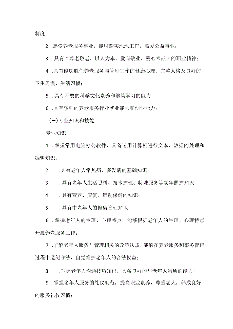 中等职业学校老年人服务与管理人才培养方案.docx_第2页