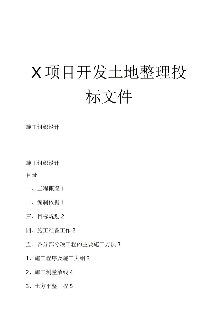 某工程项目施工投标文件.docx_第1页