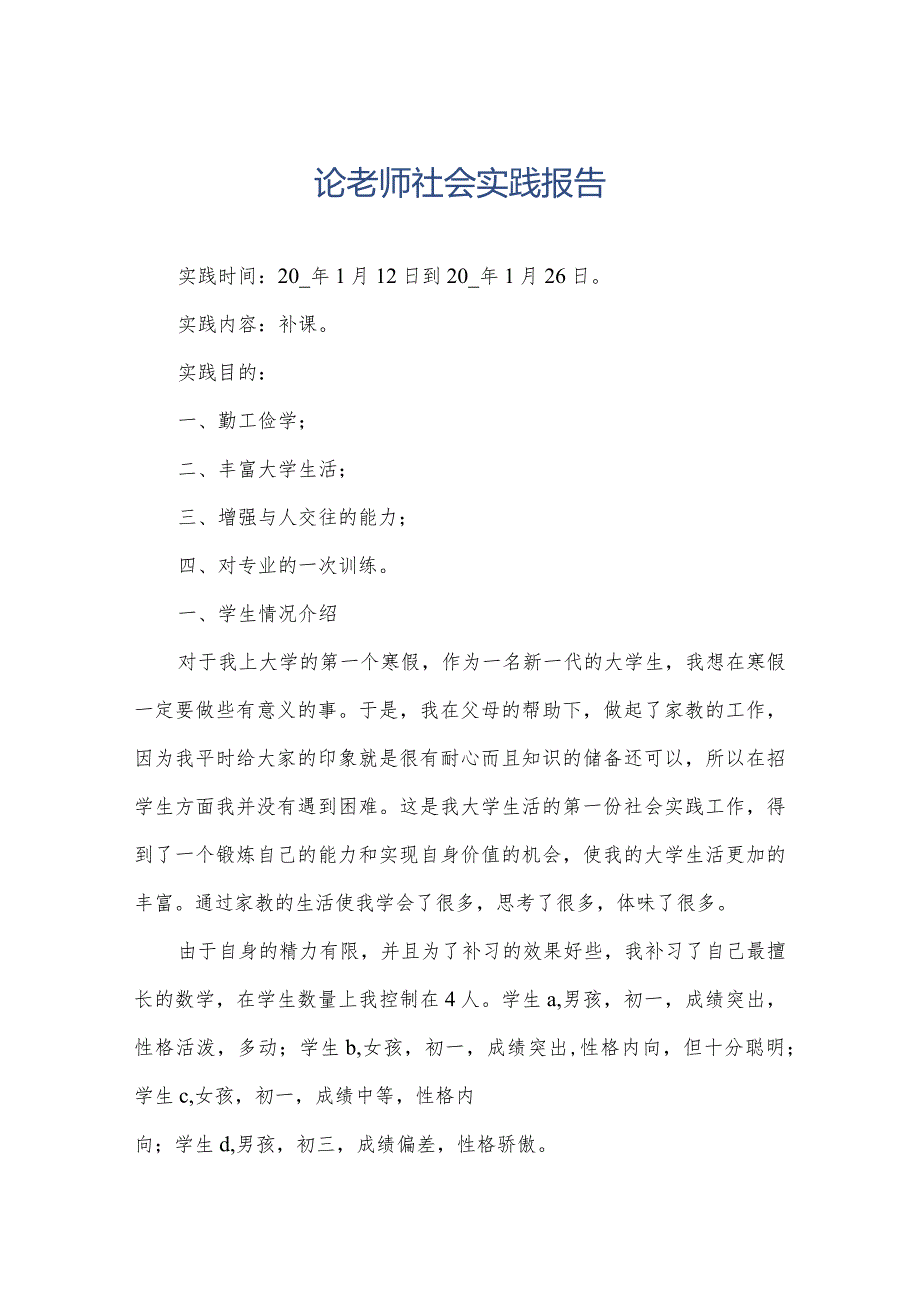 论老师社会实践报告.docx_第1页