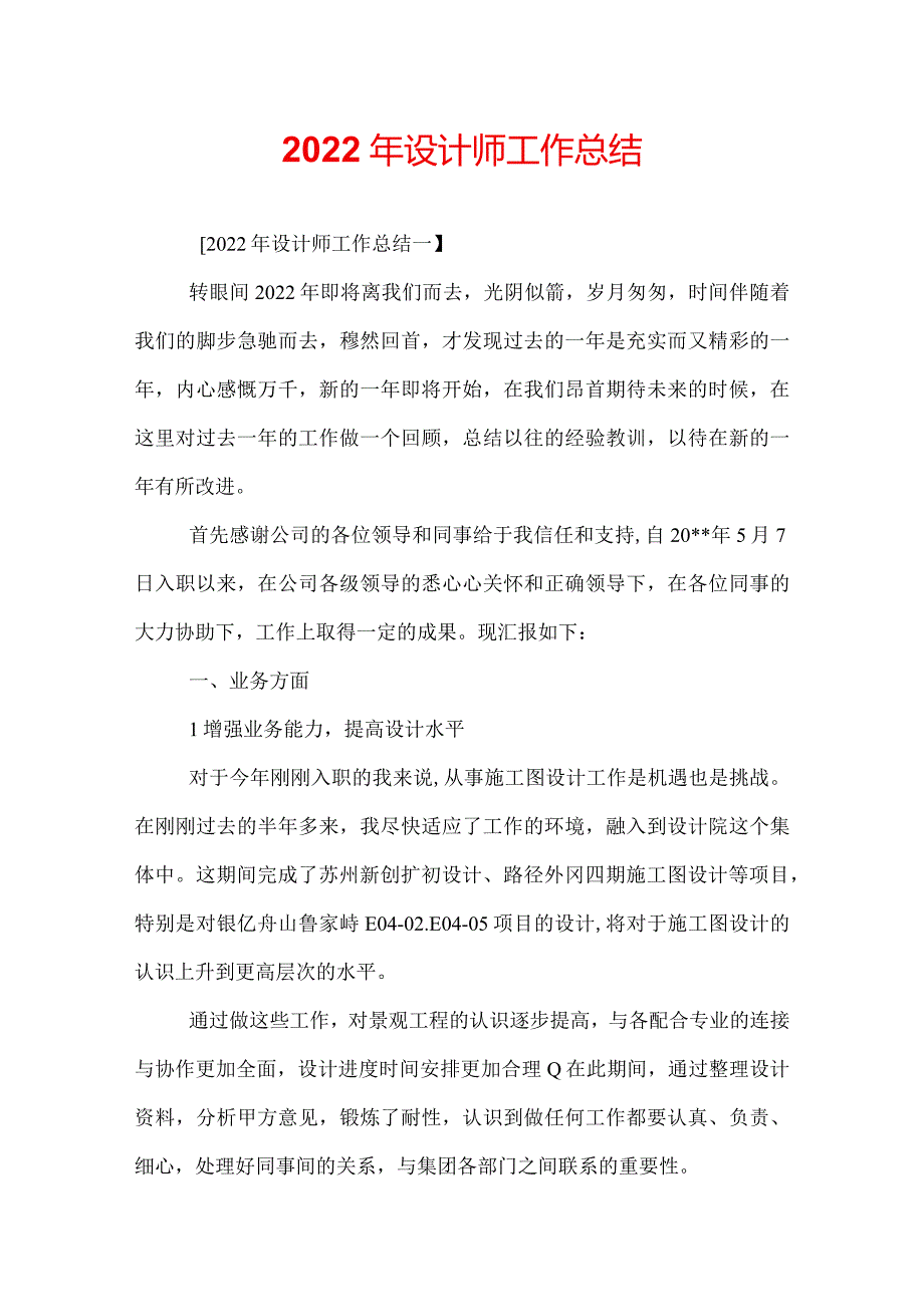 2022年设计师工作总结.docx_第1页