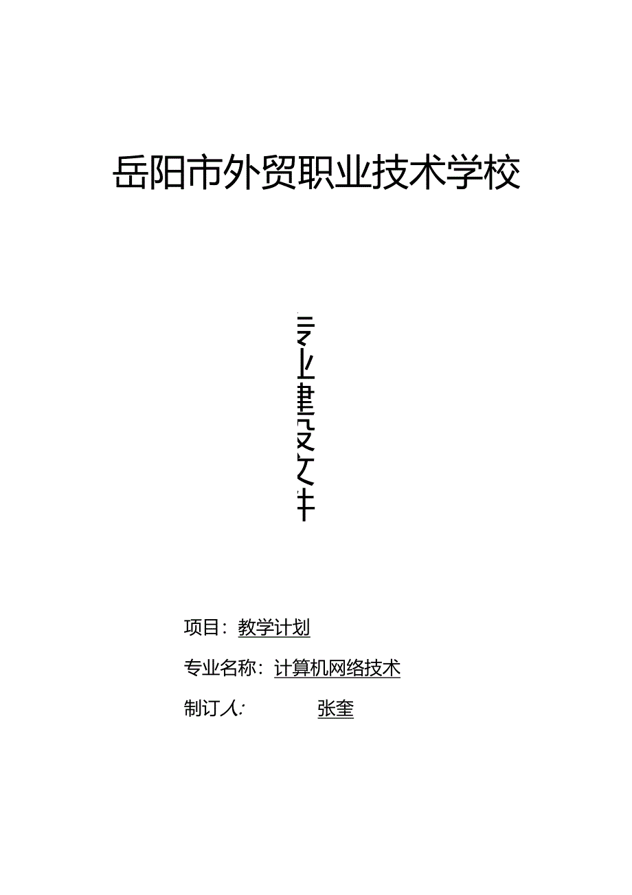 计算机网络技术交流规划.docx_第1页