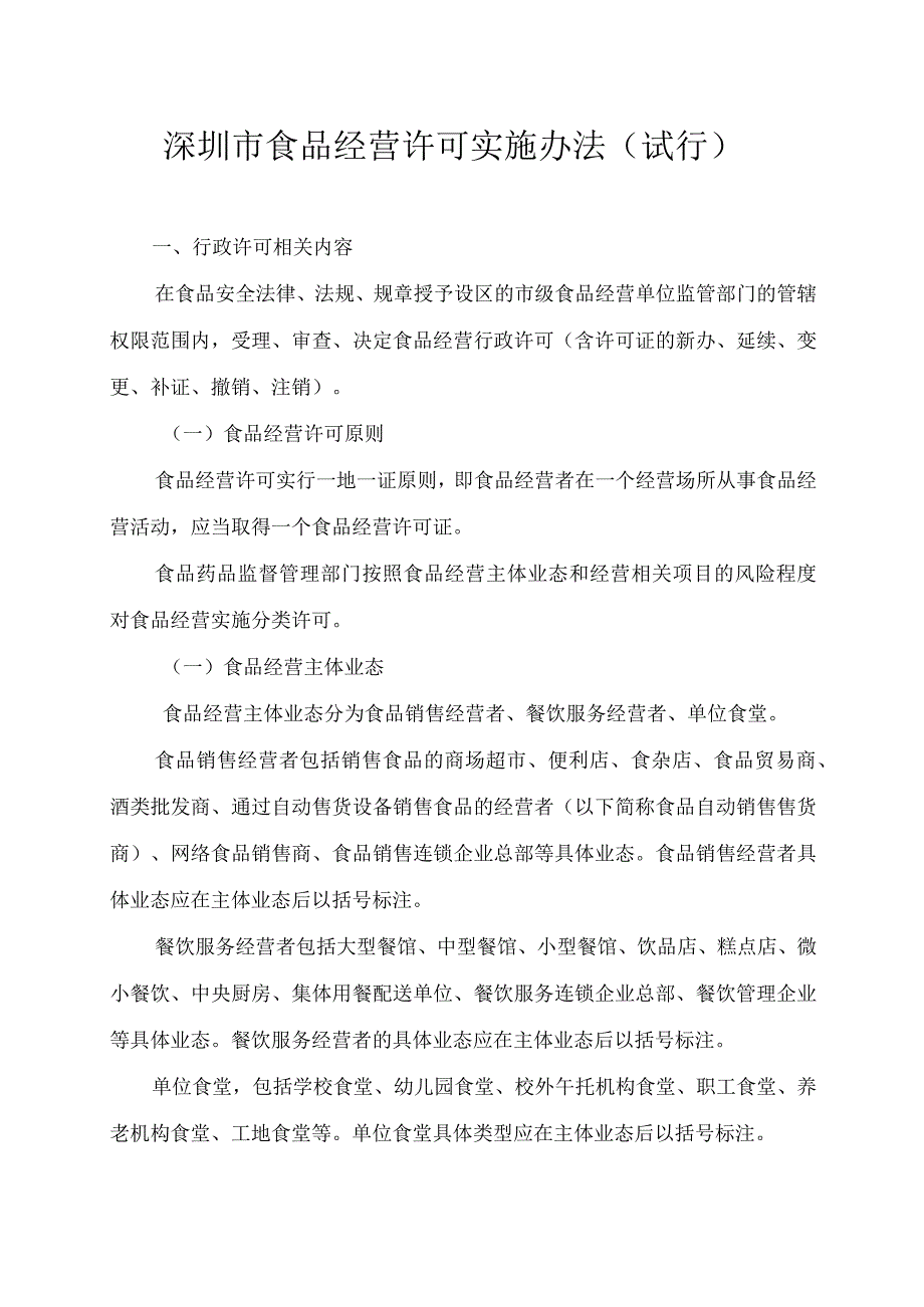 某市食品经营许可实施办法.docx_第1页