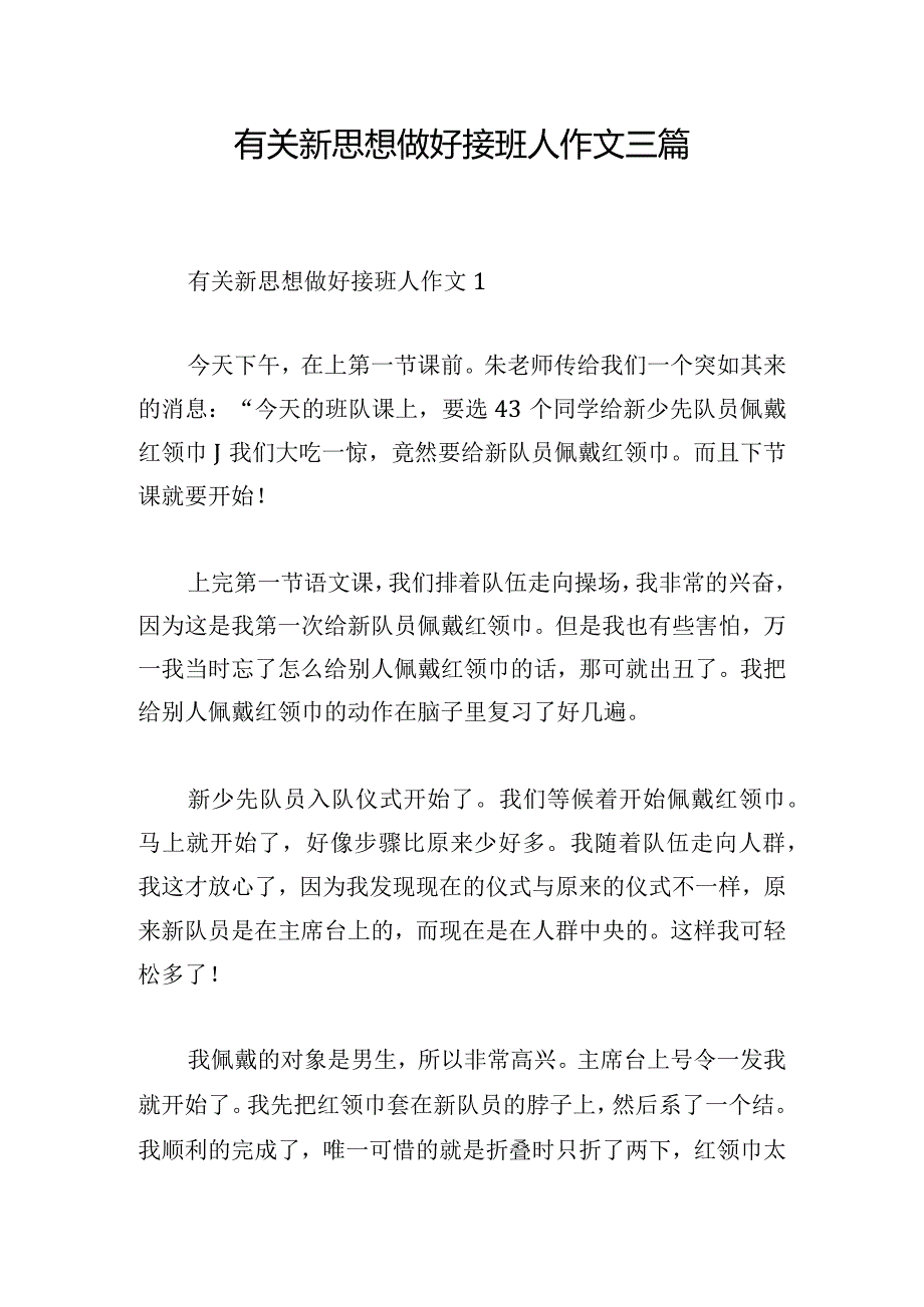 有关新思想做好接班人作文三篇.docx_第1页