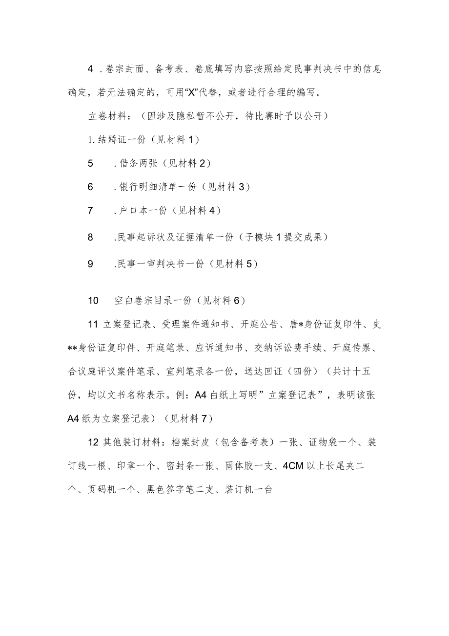 （全国职业技能比赛：高职）GZ062法律实务赛题第4套（模块二）.docx_第3页