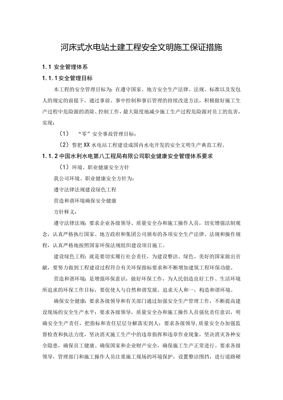 河床式水电站土建工程安全文明施工保证措施.docx_第1页