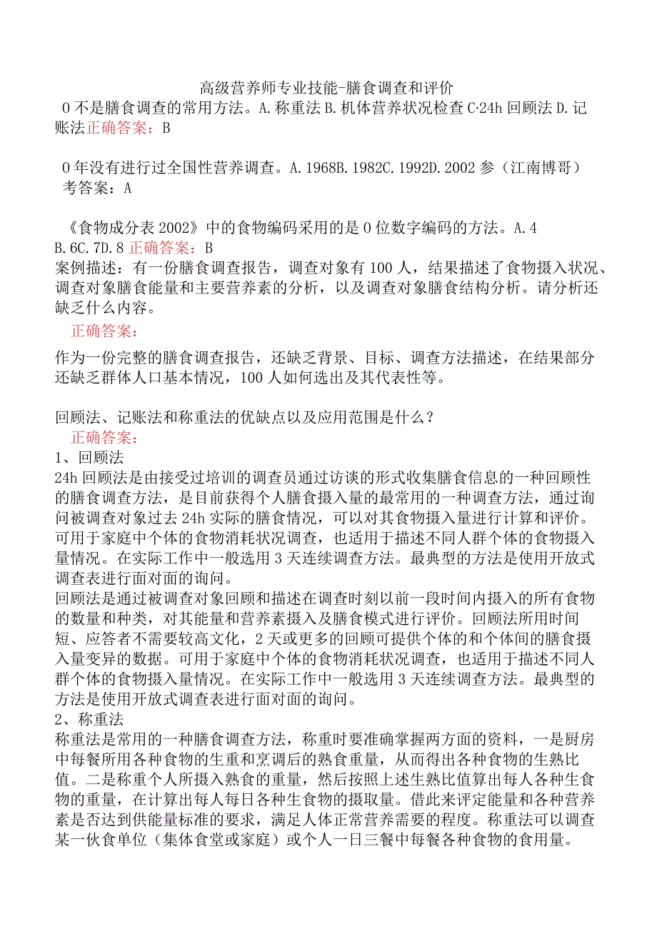 高级营养师专业技能-膳食调查和评价.docx_第1页