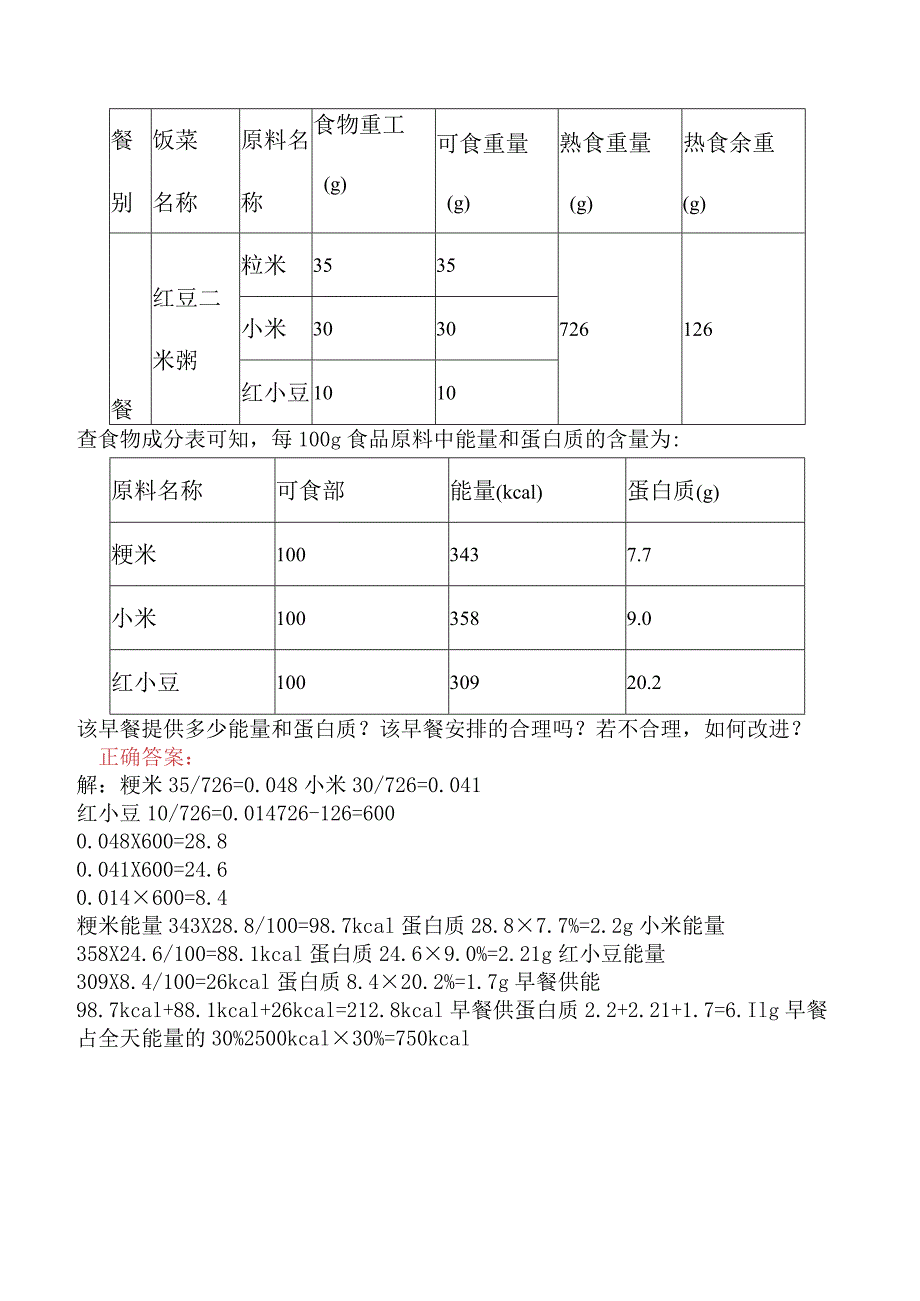 高级营养师专业技能-膳食调查和评价.docx_第3页