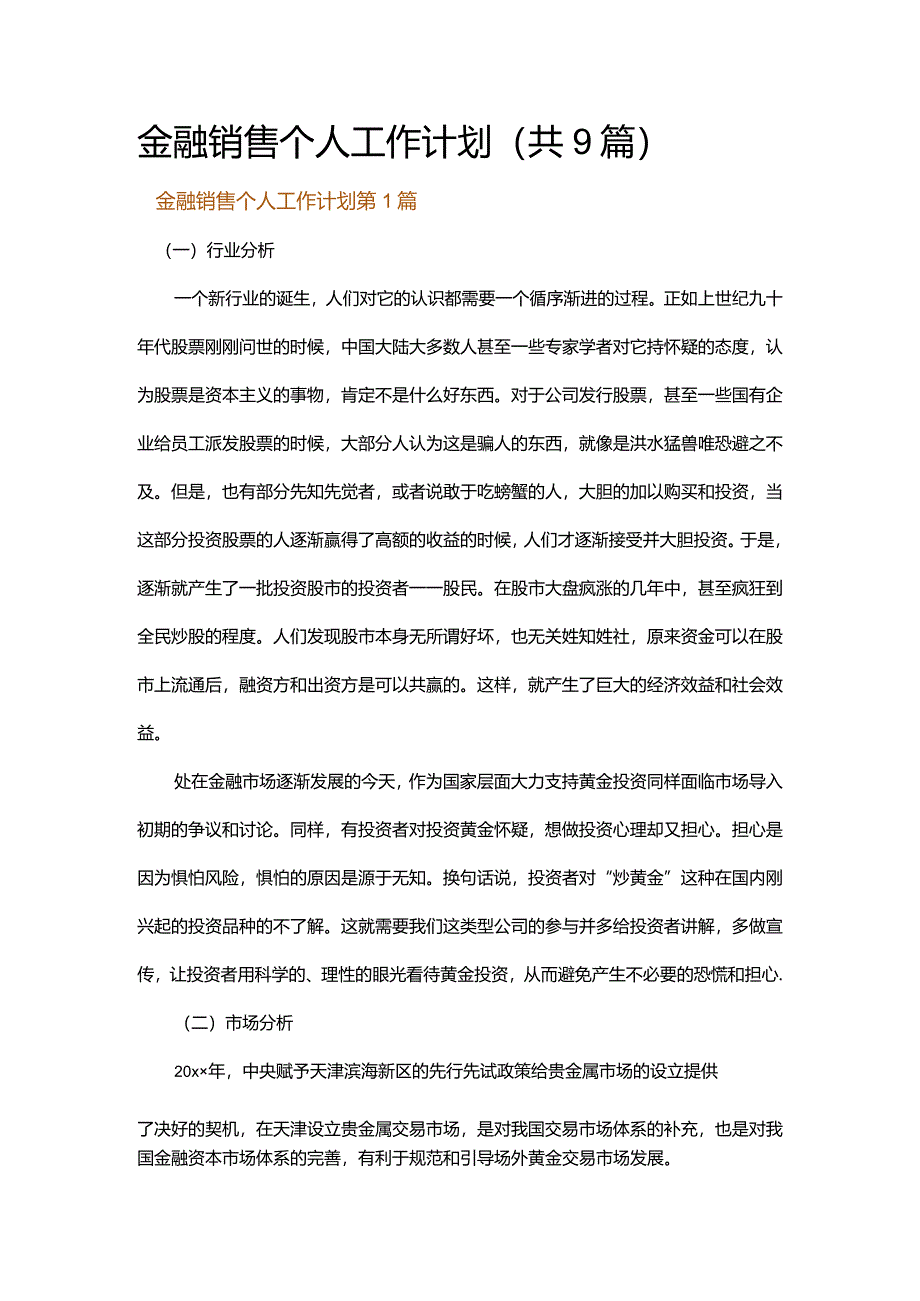 金融销售个人工作计划.docx_第1页