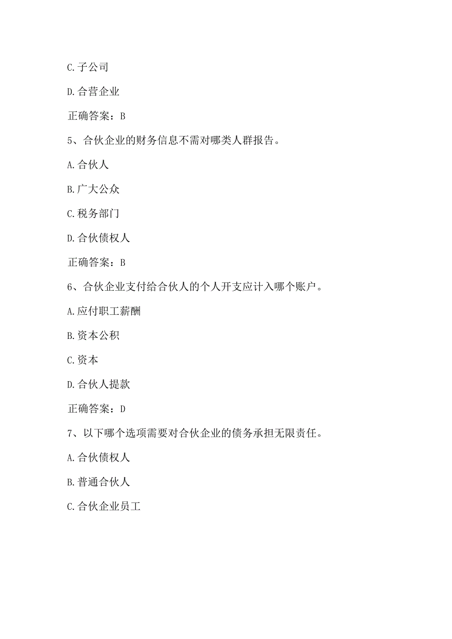 高级财务会计（分支机构与合伙企业会计）单元测试及答案.docx_第3页