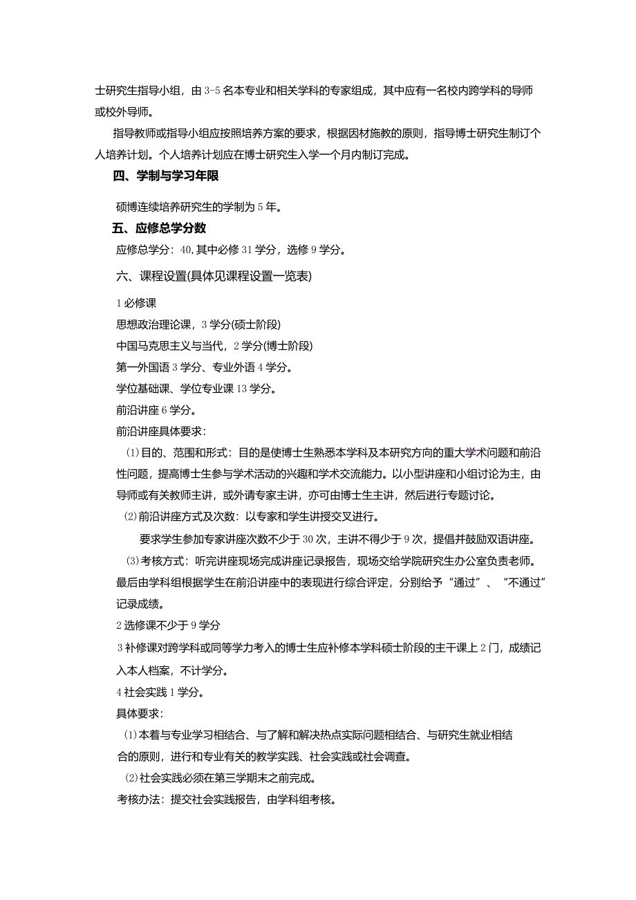 车辆工程学科(专业)硕博连续培养研究生培养方案【模板】.docx_第2页