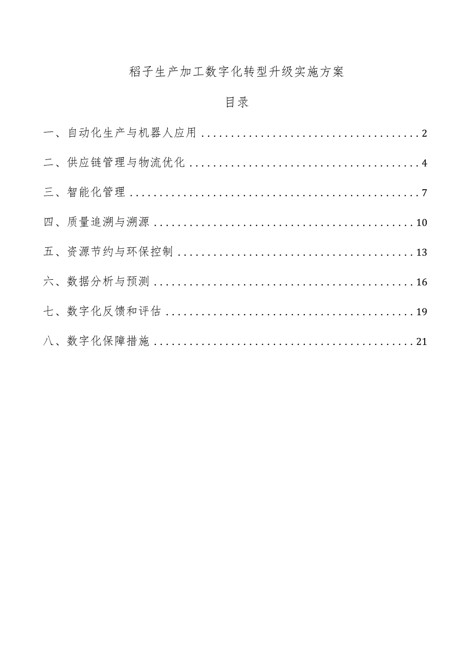 稻子生产加工数字化转型升级实施方案.docx_第1页