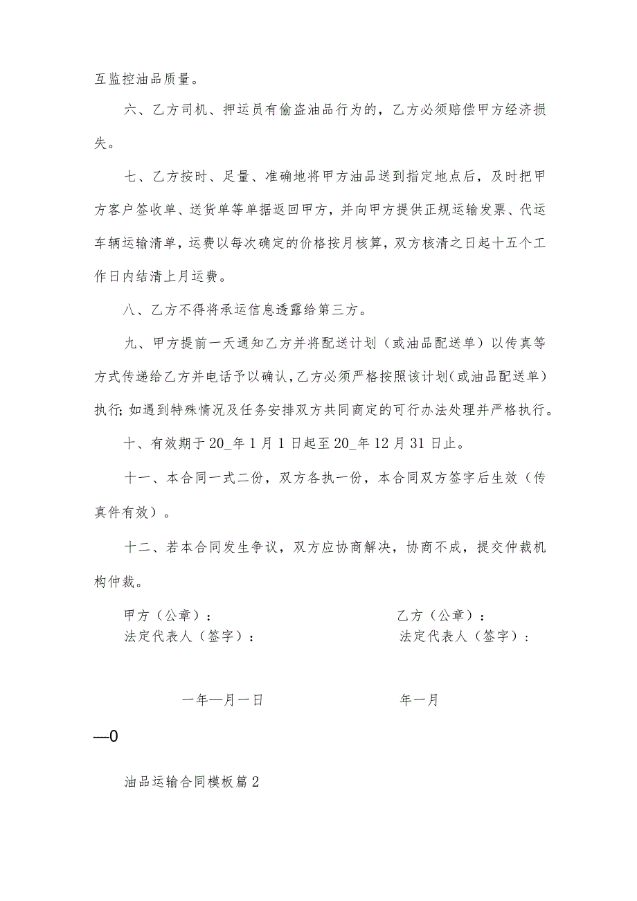 油品运输合同模板（9篇）.docx_第2页