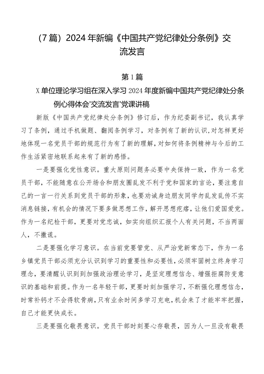 （7篇）2024年新编《中国共产党纪律处分条例》交流发言.docx_第1页