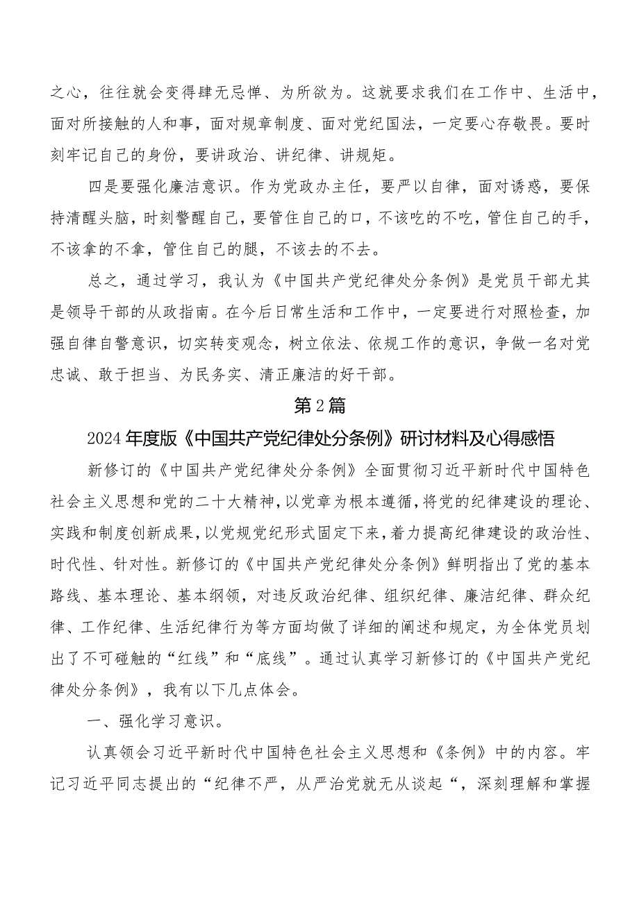 （7篇）2024年新编《中国共产党纪律处分条例》交流发言.docx_第2页