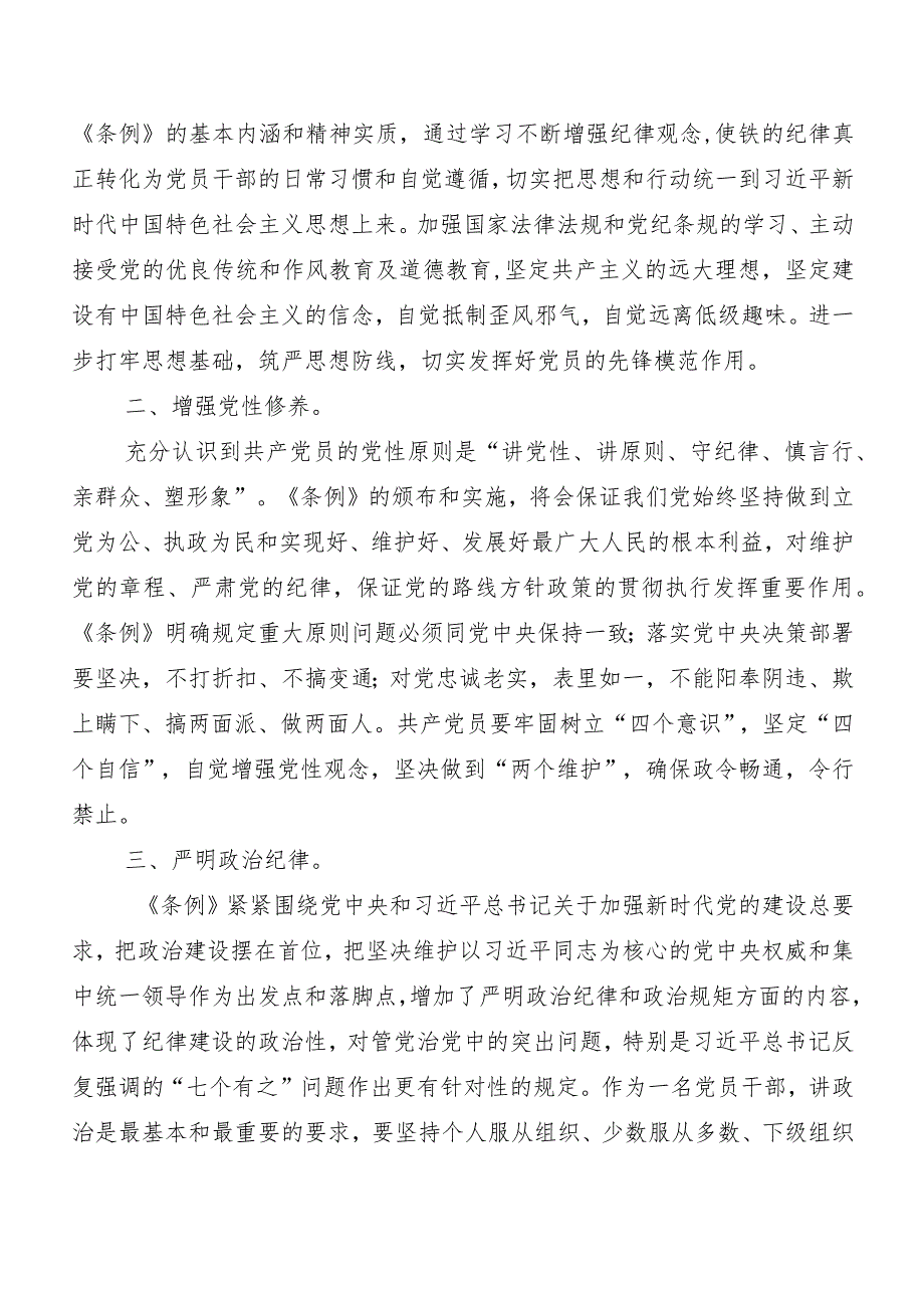 （7篇）2024年新编《中国共产党纪律处分条例》交流发言.docx_第3页