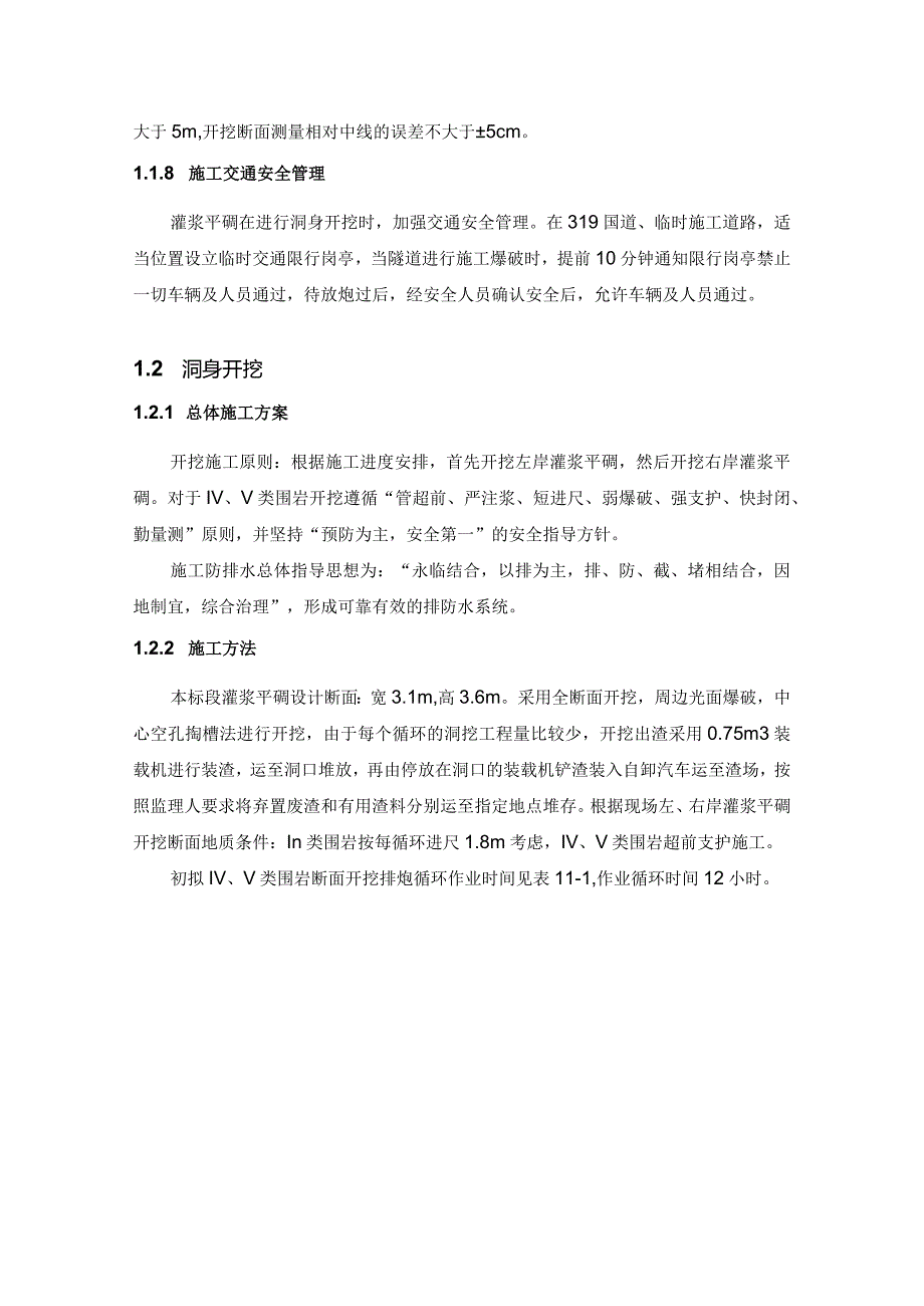 河床式水电站土建工程地下洞室开挖施工方案及技术措施.docx_第2页