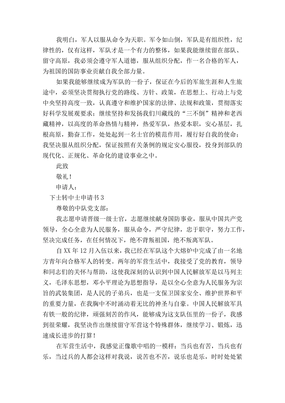 下士转中士申请书范文(精选6篇).docx_第3页