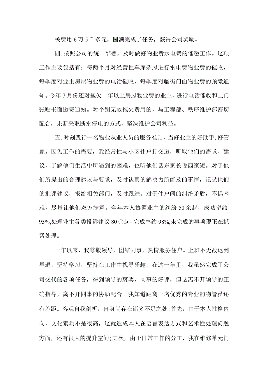 2022年物业管理员工作总结.docx_第3页