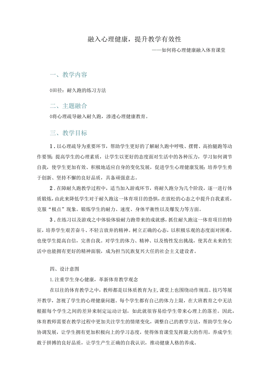 跨学科融合案例：耐久跑2公开课教案教学设计课件资料.docx_第1页