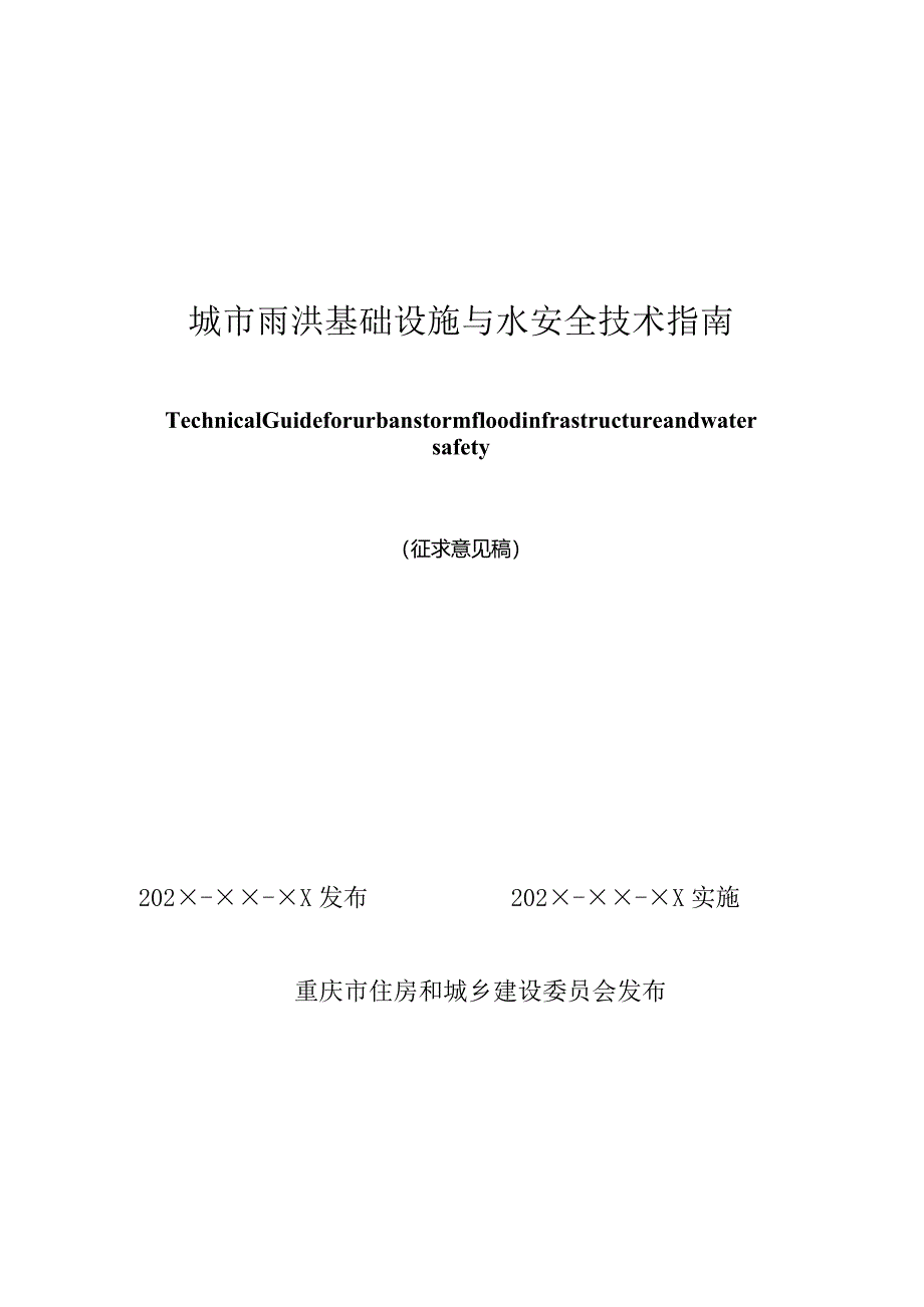 重庆《城市雨洪基础设施与水安全技术指南》（征求意见稿）.docx_第1页