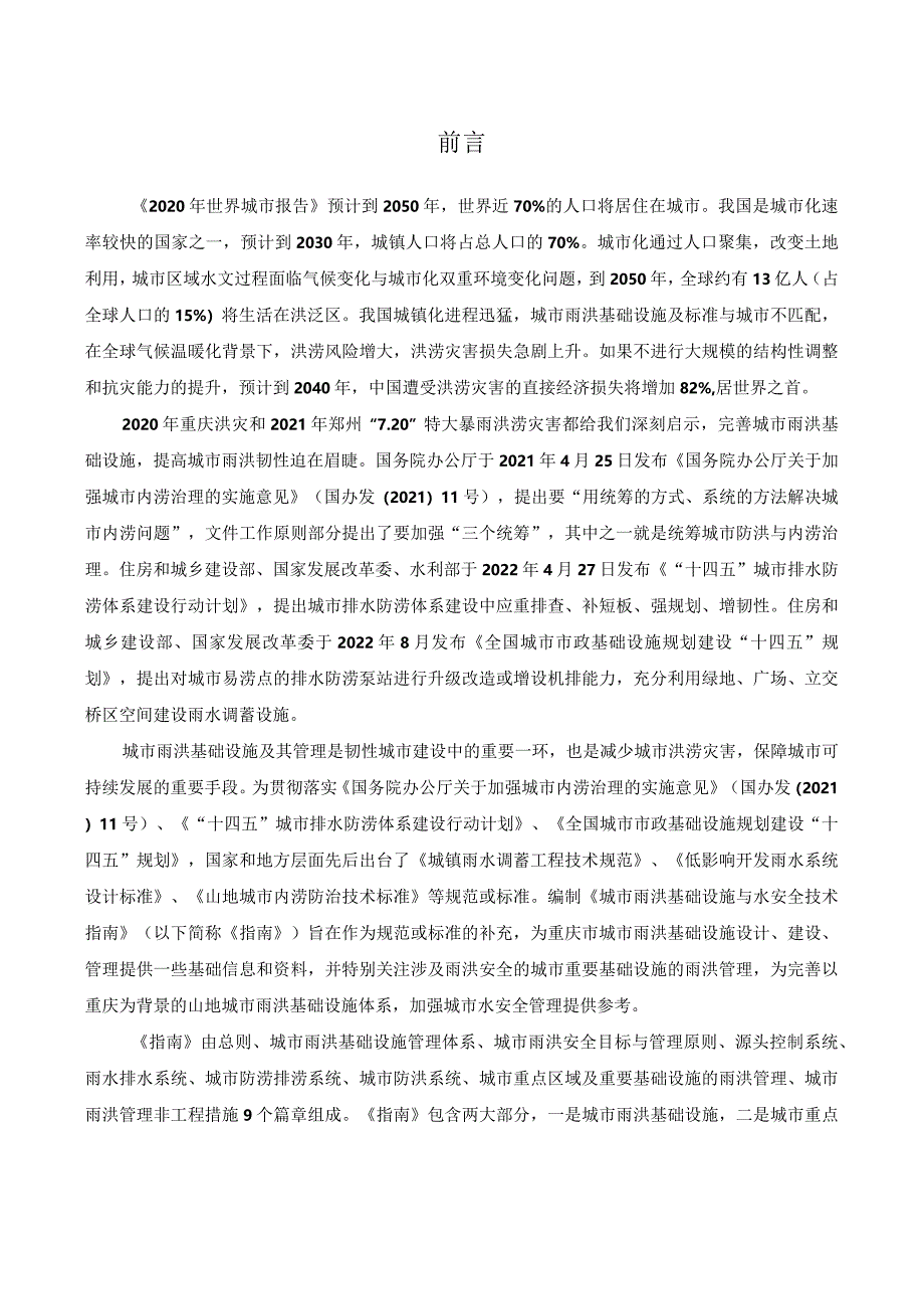 重庆《城市雨洪基础设施与水安全技术指南》（征求意见稿）.docx_第3页