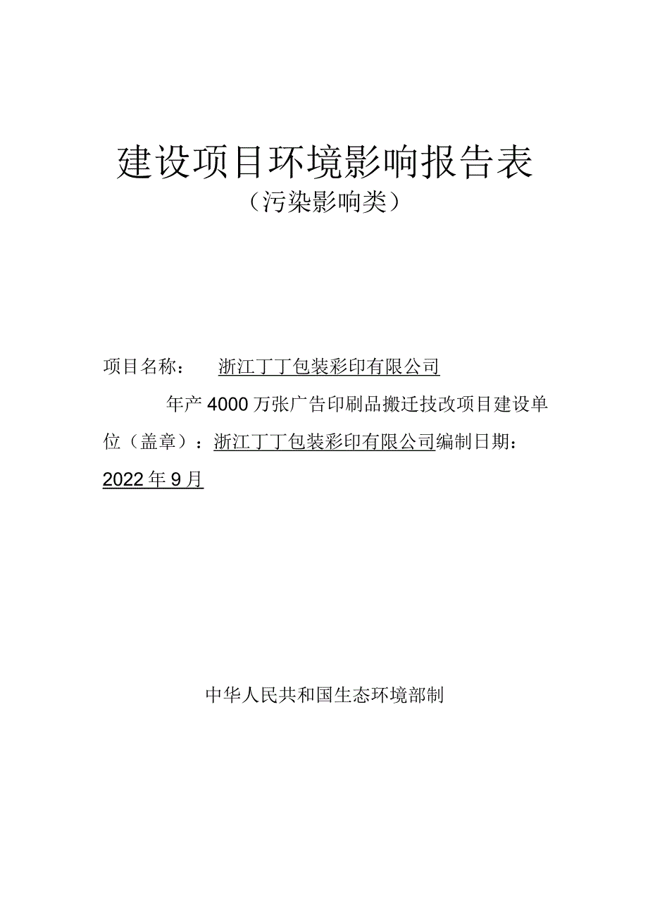 浙江丁丁包装彩印有限公司年产4000万张广告印刷品搬迁技改项目环评报告.docx_第1页