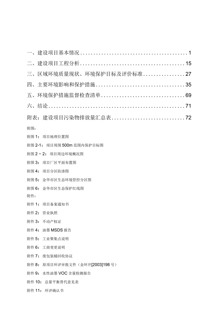 浙江丁丁包装彩印有限公司年产4000万张广告印刷品搬迁技改项目环评报告.docx_第2页