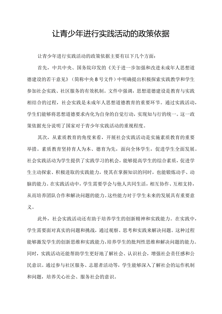 让青少年进行实践活动的政策依据.docx_第1页