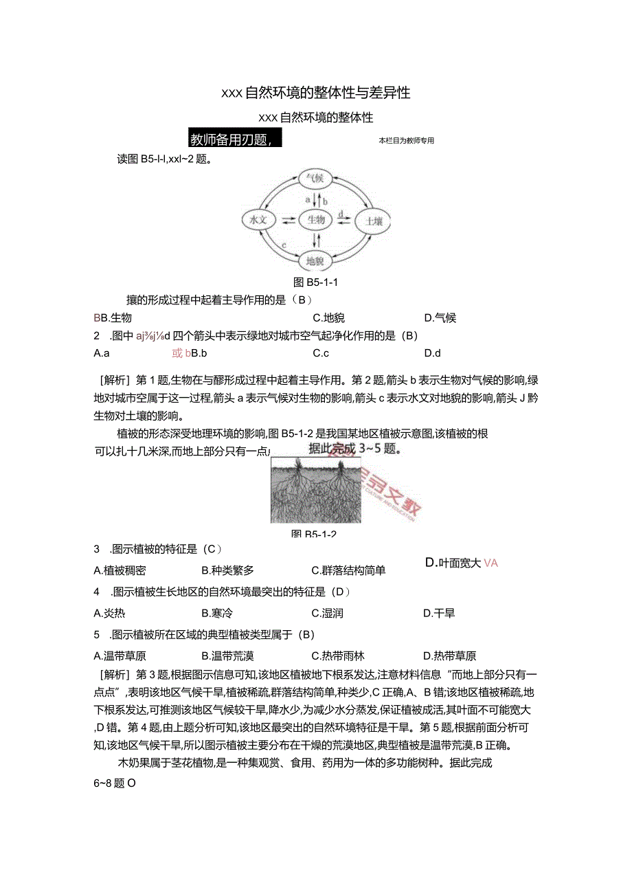 第1节自然环境的整体性公开课教案教学设计课件资料.docx_第1页