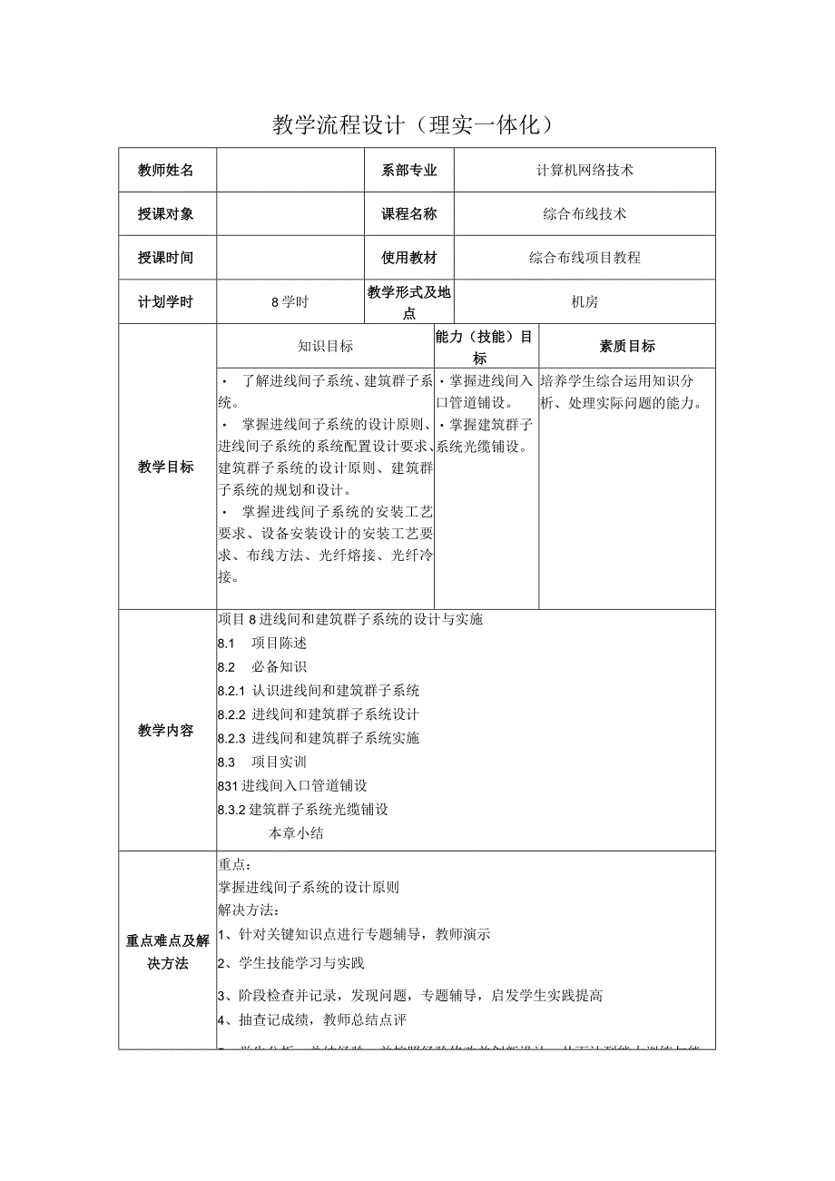 综合布线技术教案项目8进线间和建筑群子系统的设计与实施（8学时）.docx_第1页