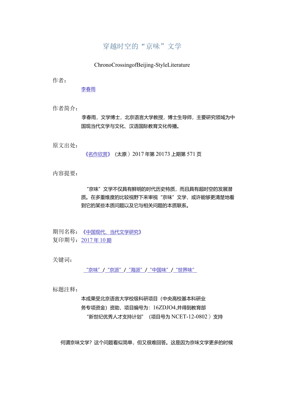 穿越时空的“京味”文学-ChronoCrossingofBeijing-styleLiterature.docx_第1页