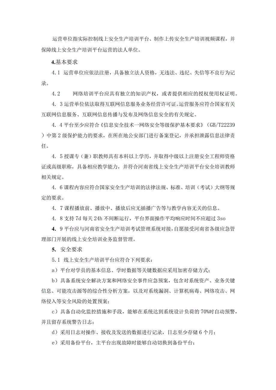 河南省安全生产线上培训平台基本规范.docx_第2页