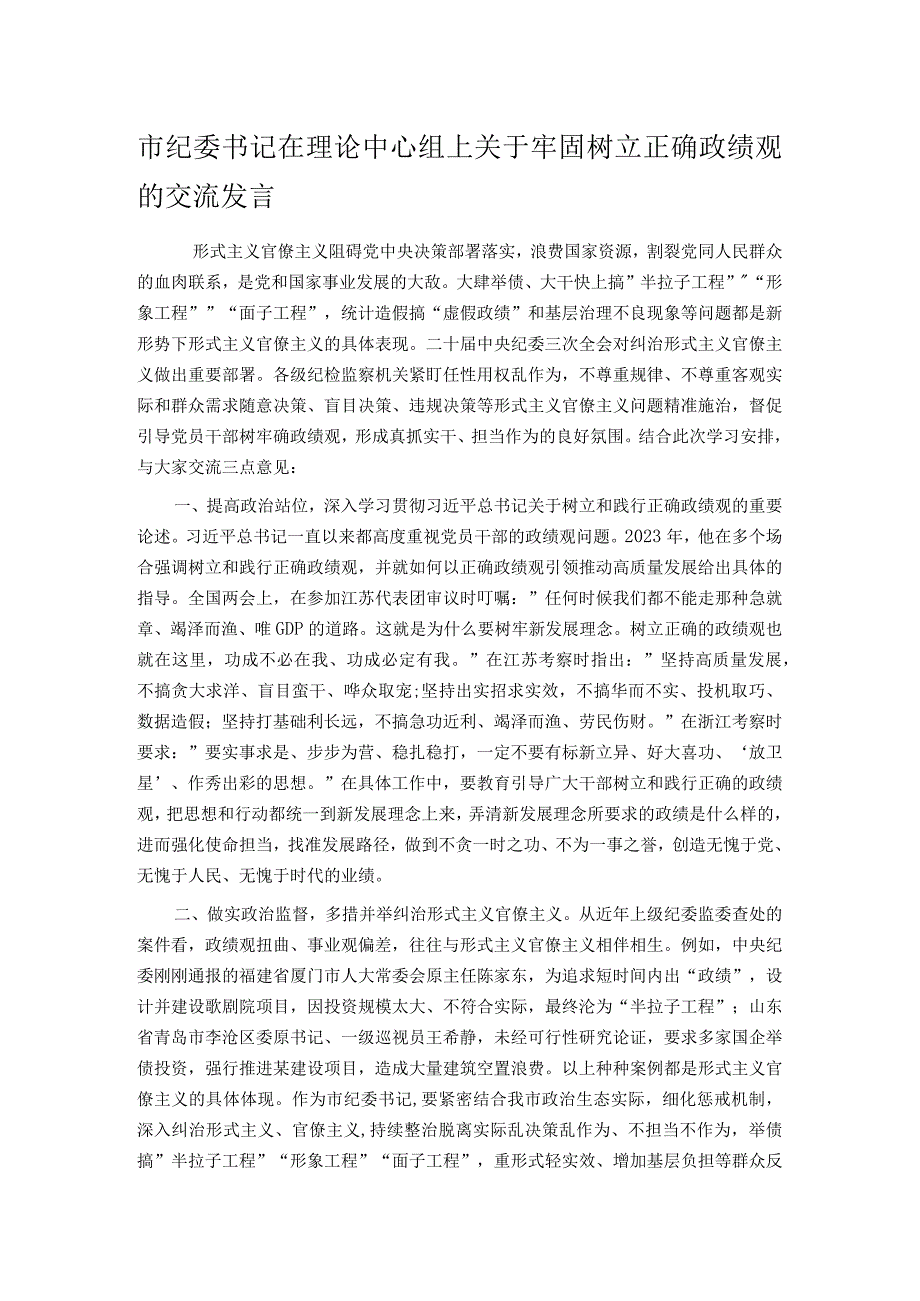 市纪委书记在理论中心组上关于牢固树立正确政绩观的交流发言.docx_第1页