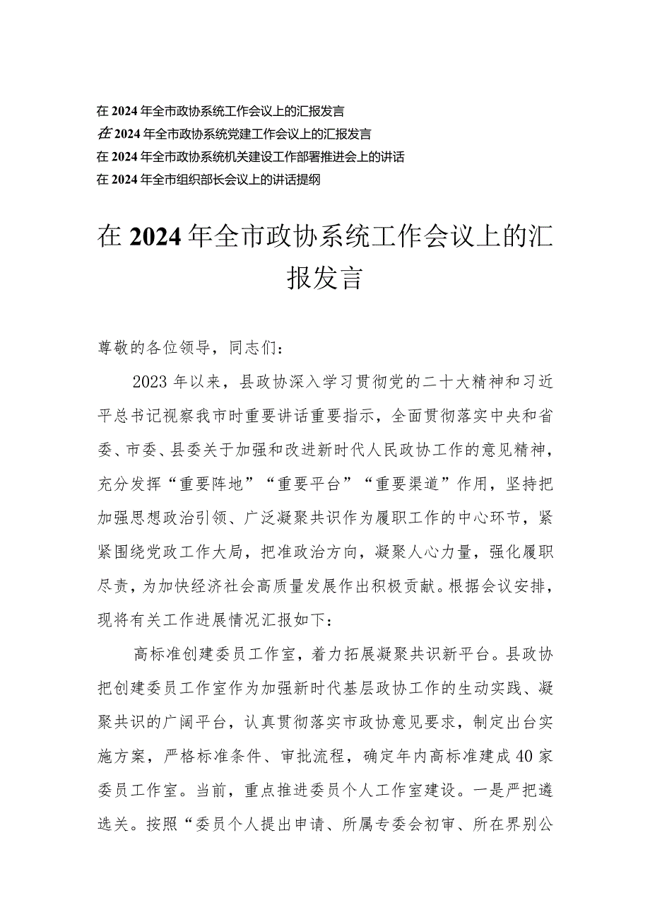 （4篇）2024年全市政协系统工作会议上的汇报发言 机关建设工作部署推进会上的讲话 组织部长会议上的讲话提纲.docx_第1页