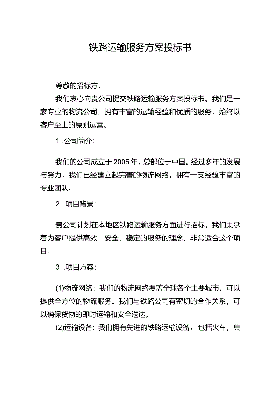 铁路运输服务方案投标书.docx_第1页