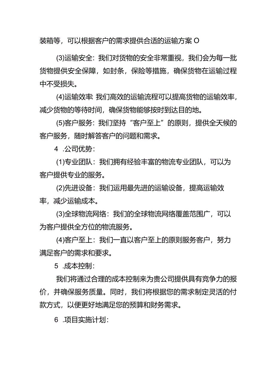 铁路运输服务方案投标书.docx_第2页