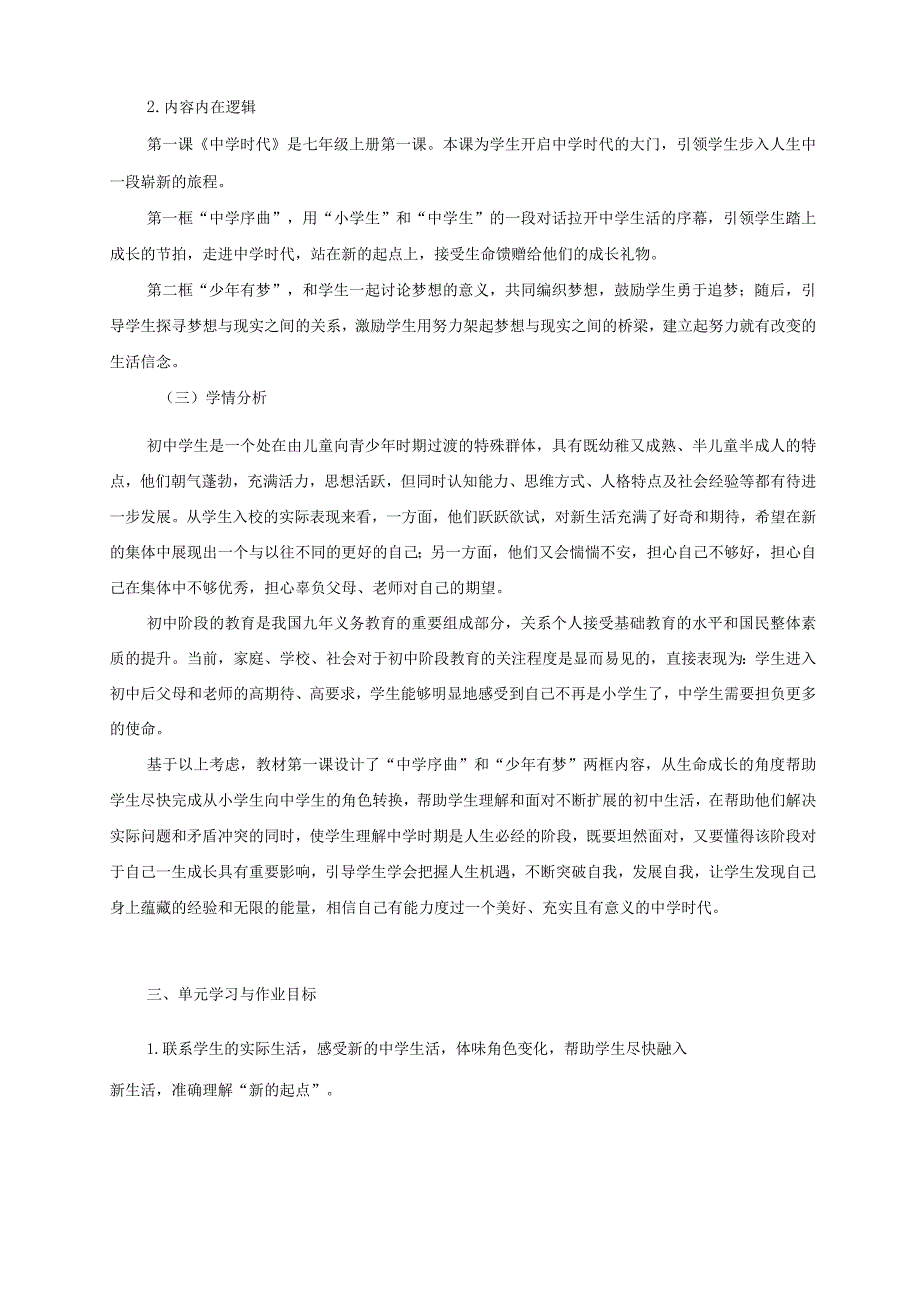 统编七上《道德与法治》大单元作业设计(优质案例14页).docx_第2页