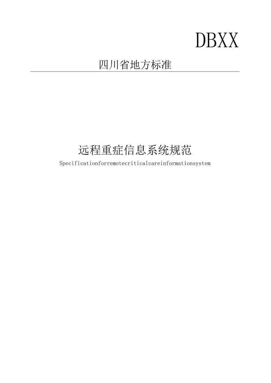 远程重症信息系统规范.docx_第1页