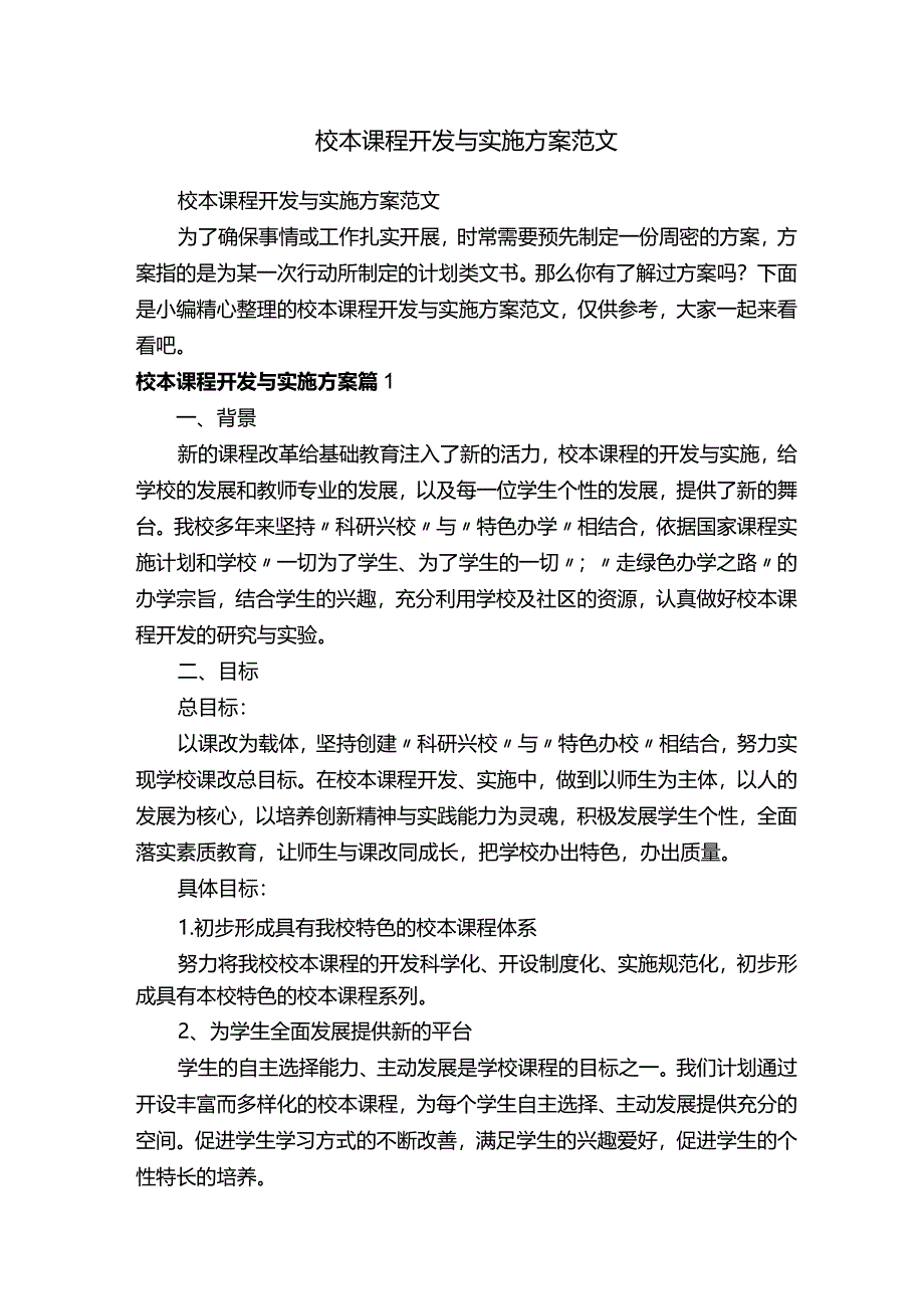 校本课程开发与实施方案范文.docx_第1页