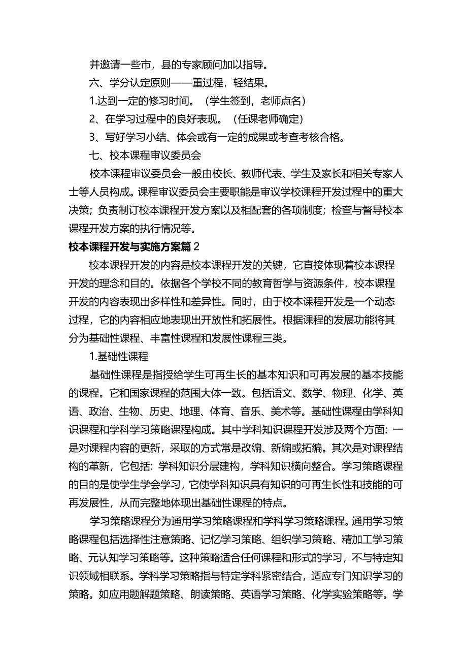 校本课程开发与实施方案范文.docx_第3页