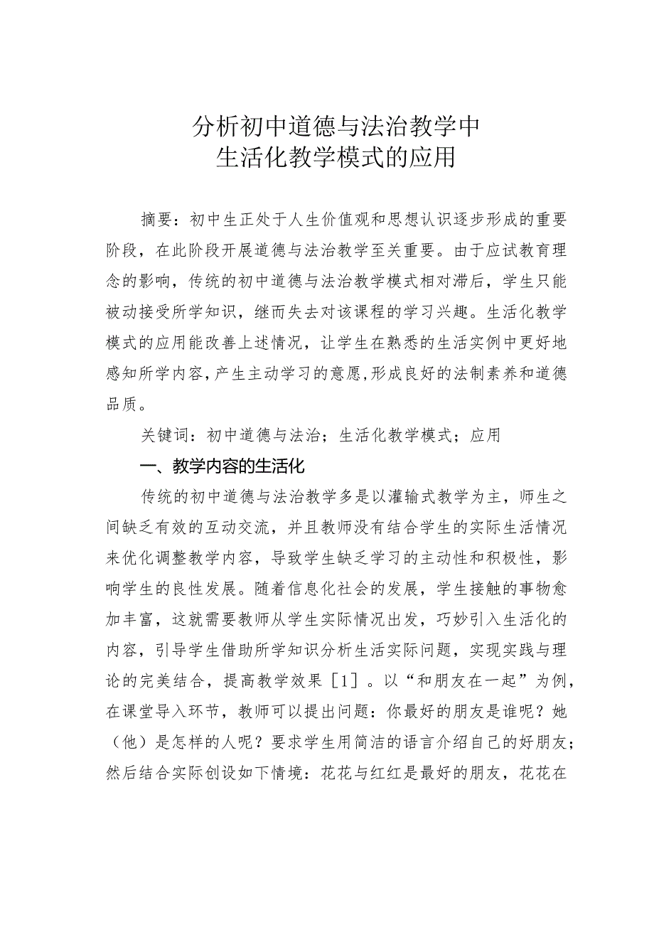 分析初中道德与法治教学中生活化教学模式的应用.docx_第1页