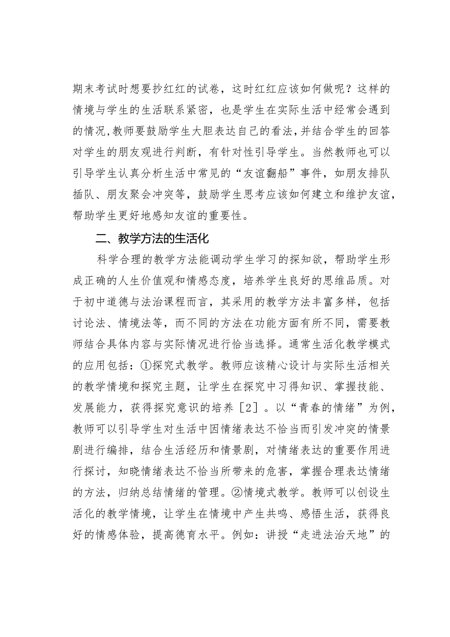 分析初中道德与法治教学中生活化教学模式的应用.docx_第2页