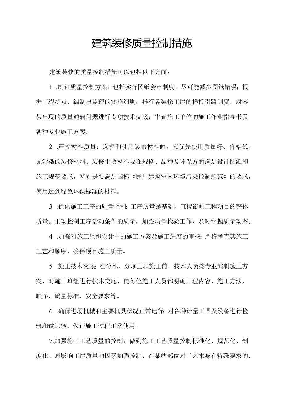 建筑装修质量控制措施.docx_第1页