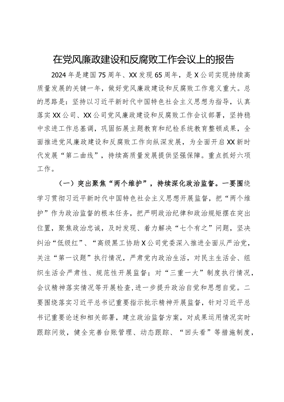 在公司党风廉政建设和反腐败工作会议上关于2024年工作的报告.docx_第1页