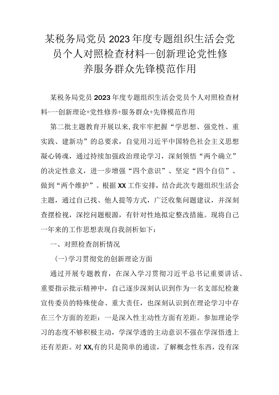 某税务局党员2023年度专题组织生活会党员个人对照检查材料---创新理论党性修养服务群众先锋模范作用.docx_第1页