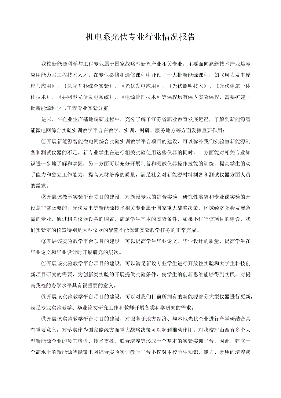 机电系光伏专业行业情况报告.docx_第1页